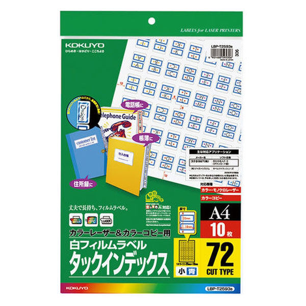 コクヨ カラーLBP＆PPC用タックインデックス フィルム LBP-T2593B 1セット（50枚：10枚入×5袋）