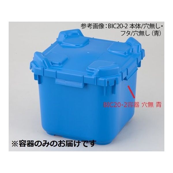 アズワン BIC20ー2 容器穴無 青 2-4171-13-01 1個(直送品)