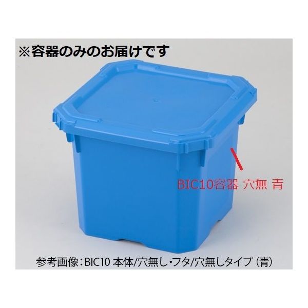 アズワン BIC10 容器穴無 青 2-4171-14-01 1個(直送品)