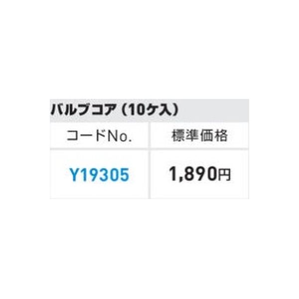 アサダ バルブコア（１０ヶ入） Y19305 1個（直送品）