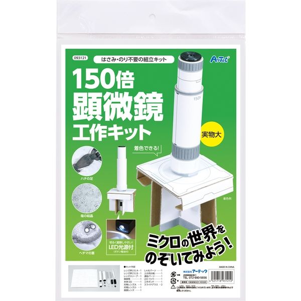 アーテック 150倍手作り顕微鏡工作キット 93121 研究　観察　実験　ダンボール　クラフト　手づくり　工作　1キット（直送品）