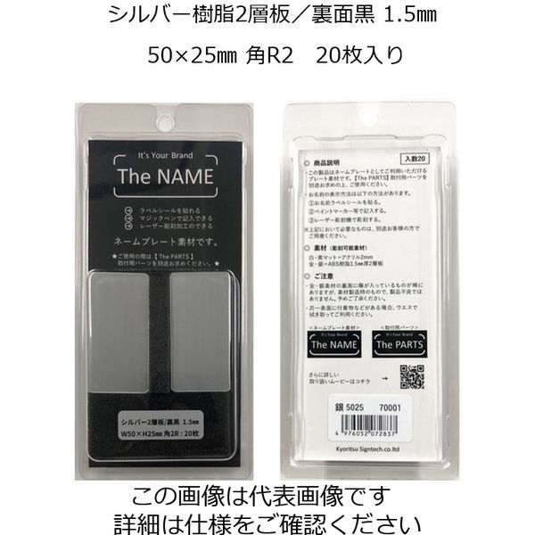 キョウリツサインテック The NAME ネームプレート素材 シルバー1.5mm 50×25mm 角R 20枚入り シルバー5025（直送品）