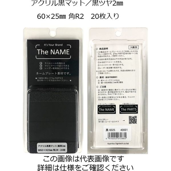 キョウリツサインテック The NAME ネームプレート素材 黒マット2mm 60×25mm 角R 20枚入り ブラック6025（直送品）