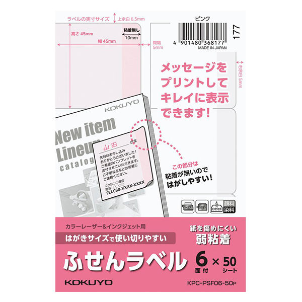 コクヨ はがきサイズで使い切りやすい<ふせんラベル>（6面・ピンク）KPC-PSF06-50P 1袋（50枚入）