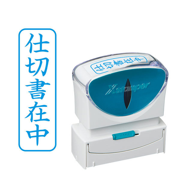 シヤチハタ ビジネス印　キャップレスＢ型　藍　仕切書在中　タテ X2-B-010V3 1個（取寄品）