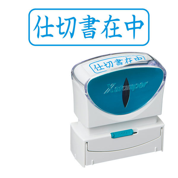 シヤチハタ ビジネス印　キャップレスＢ型　藍　仕切書在中　ヨコ X2-B-010H3 1個（取寄品）