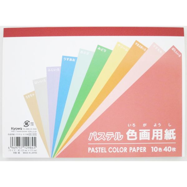 色画用紙　パステル　セミＢ６　10色(40枚)×120冊 45-035 1ケース 協和紙工（直送品）