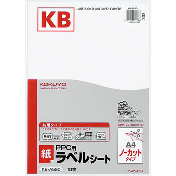 コクヨ PPC用ラベルシート（共用タイプ） A4 10枚入 KB-A590 1セット（50枚：10枚入×5袋）