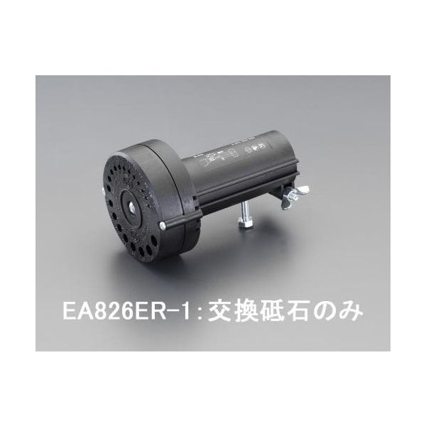 エスコ [EA826ER用] 砥石 EA826ER-1 1セット(2個)（直送品）