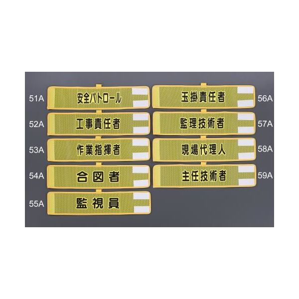 エスコ 390x 90mm 腕章(メッシュ/作業指揮者) EA983RG-53A 1セット(3個)（直送品）