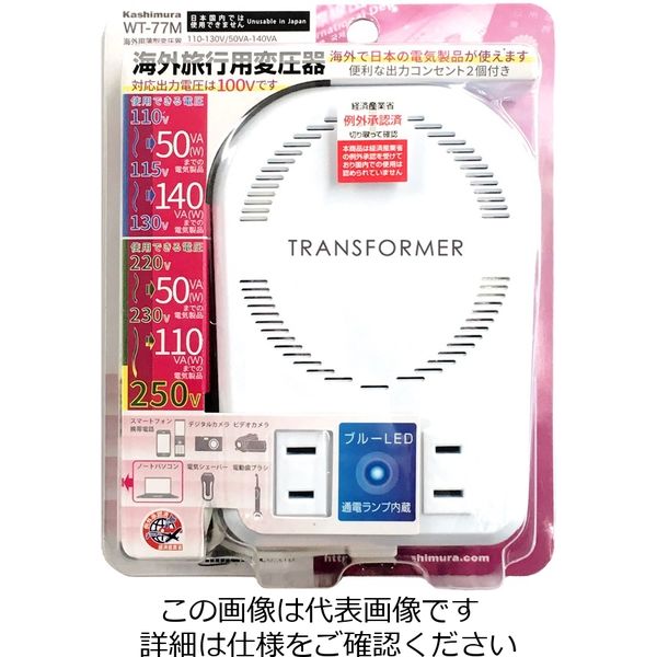 カシムラ 海外用薄型変圧器110ー130V/50VAー140VA 220ー250V/50VAー110VA WT-77M 1個（直送品）