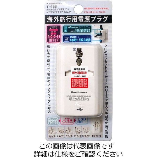 カシムラ 海外旅行用 2口電源プラグ A/C/O/SE/BFタイプ USB2.1A TI-165 1個（直送品）