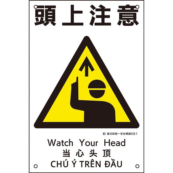 日本緑十字社 建災防統一安全標識 KS1 頭上注意 081001 1枚（直送品）