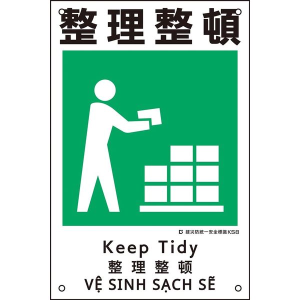 日本緑十字社 建災防統一安全標識 KS8 整理整頓 081008 1枚（直送品）