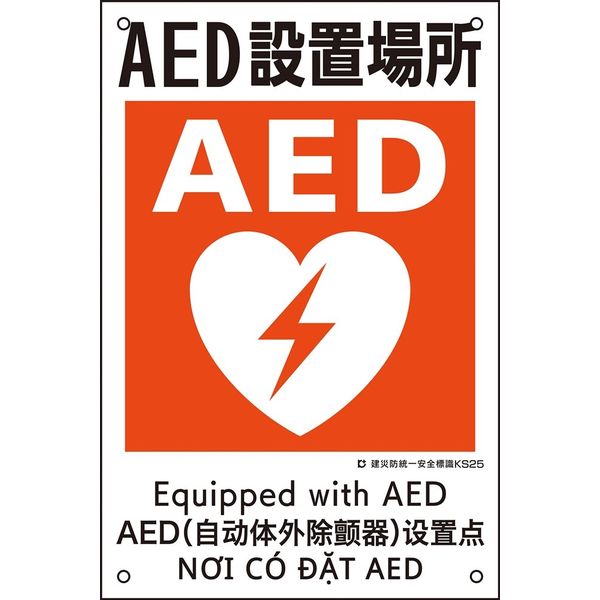 日本緑十字社 建災防統一安全標識 KS25 AED設置場所 081025 1枚（直送品）