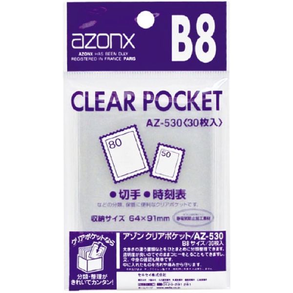 セキセイ アゾン　クリアポケット　Ｂ８サイズ　 AZ-530-00 1セット（150枚：30枚×5）