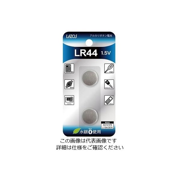 ボタン電池 LR44 4-1785-01 1パック（2個）