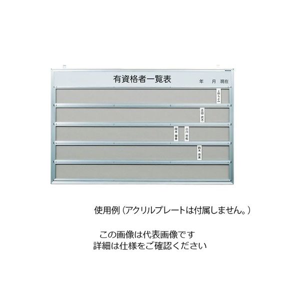 馬印 有資格者一覧表(ホルダーレール付) 表示板 KFR1278 1台 4-1931-01（直送品）