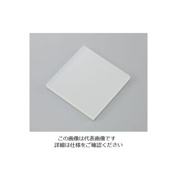 アズワン 樹脂板材（厚物） PP・ナチュラル 495×495×15mm 1個 4-2298-01（直送品）