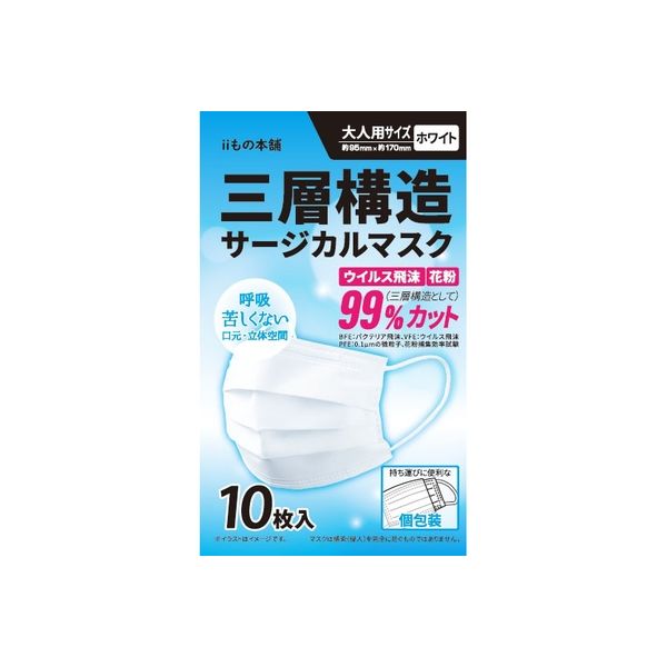 iiもの本舗 三層サージカルマスク 大人用サイズ 個包装 10枚入×10セット 4589596692340（直送品）