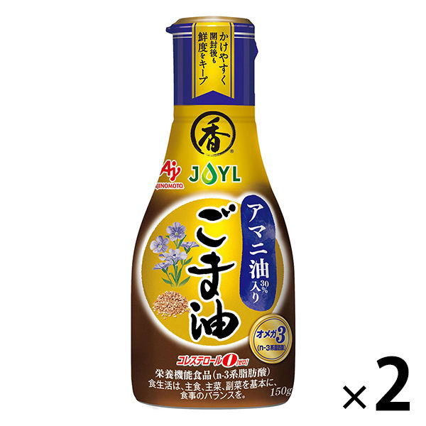 ゴマ油 JOYL アマニ油入りごま油 150g ペット 1セット（2本） ( アマニ油 30% 鮮度キープボトル ) 味の素 J-オイルミルズ