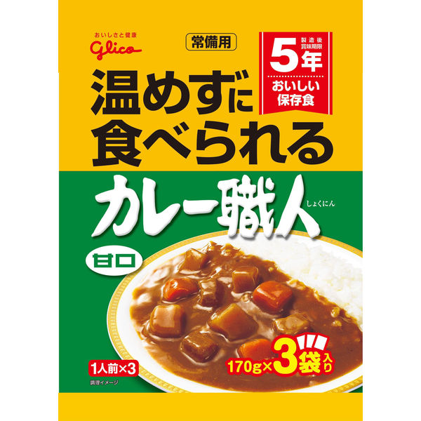 グリコ 常備用カレー職人 3食パック 甘口 1個 江崎グリコ [常備用・非常食・保存食]