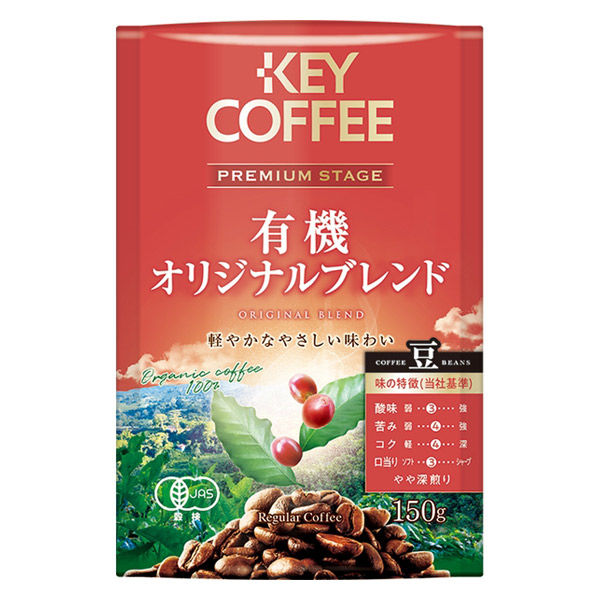 【コーヒー豆】キーコーヒー プレミアムステージ 有機オリジナル（LP）1袋（150g）
