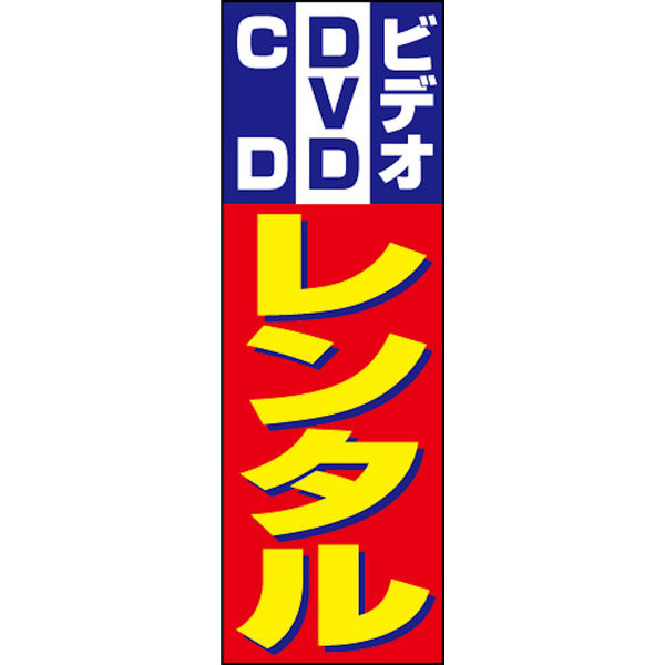 のぼり旗 ビデオ DVD CDレンタル 01  W600×H1800mm 1枚 田原屋（直送品）
