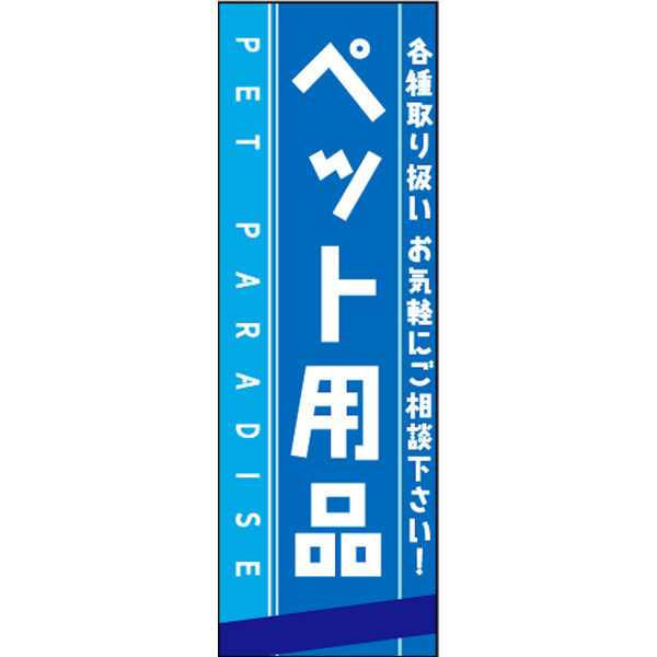 のぼり旗 ペット用品 01  W600×H1800mm 1枚 田原屋（直送品）