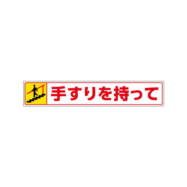 ユニット 路面貼用ステッカー 手すりを持って・下る 819-95 1セット(3枚)（直送品）