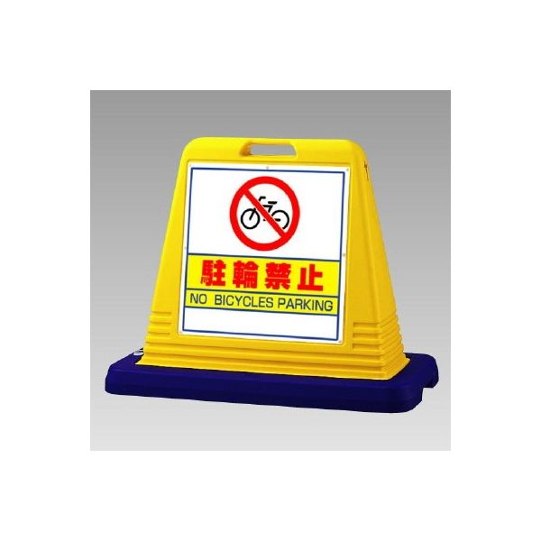 ユニット #サインキューブ 駐輪禁止 片面表示 WT付 874ー031A 874-031A 1台（直送品）