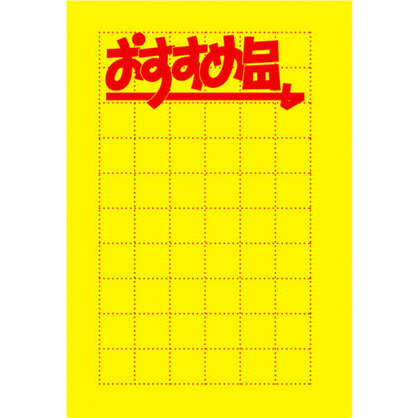 ササガワ タカ印 黄ポスター 小 おすすめ品 11-1065 100枚（取寄品）