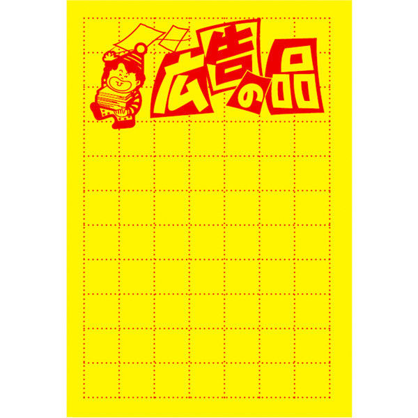 ササガワ タカ印 黄ポスター 小 広告の品 11-1078 100枚（取寄品）