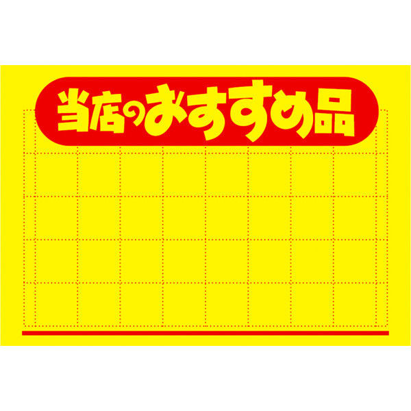 ササガワ タカ印 黄ポスター 中 当店のおすすめ品 11-1095 100枚（取寄品）