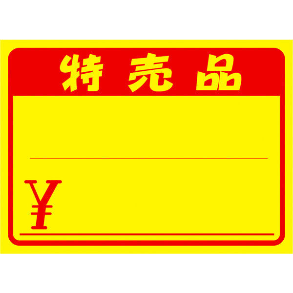ササガワ タカ印 黄ポスター 大 特売品￥入り 11-1722 1箱（1、000枚：100枚×10冊）（取寄品）