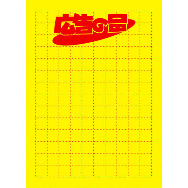 ササガワ タカ印 黄ポスター 大 広告の品 11-1794 1箱（1、000枚：100枚×10冊）（取寄品）