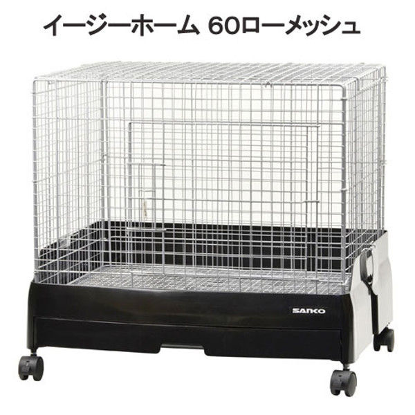 SANKO（三晃） イージーホーム60 ローメッシュ 62×50.5×55cm 194762 1個（直送品）