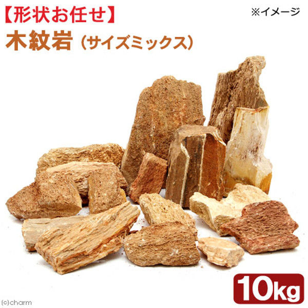 形状お任せ 木紋岩 サイズミックス 10kg 219767 1個（直送品）