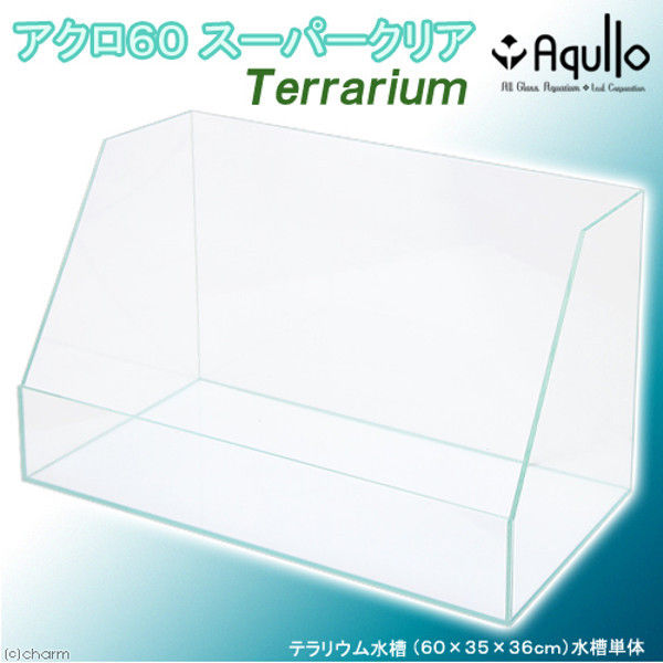 Aqullo（アクロ） スーパークリア Terrarium水槽 60T 60×35×36cm 223071 1個（直送品）