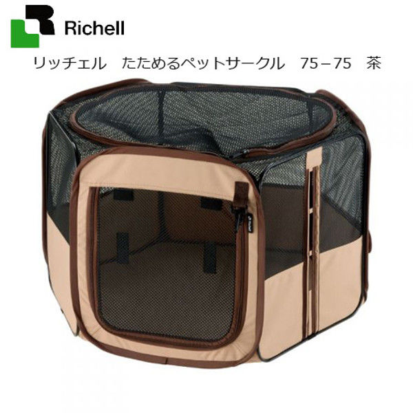 Richell（リッチェル） たためるペットサークル 75-75 ブラウン 246158 1個（直送品）