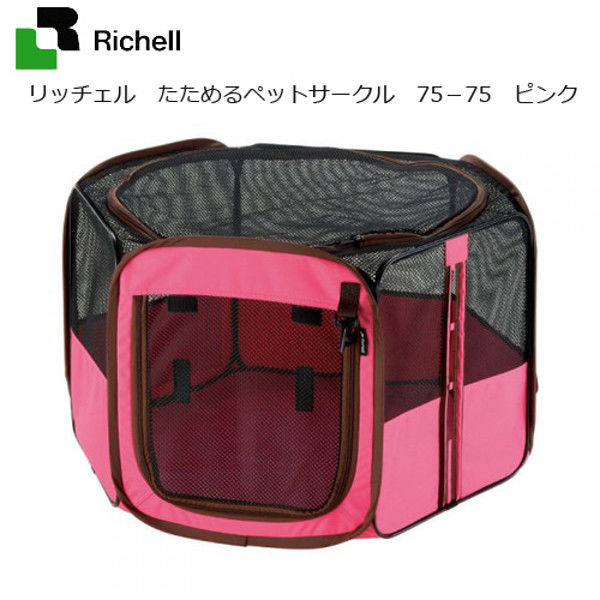 Richell（リッチェル） たためるペットサークル 75-75 ピンク 246159 1個（直送品）