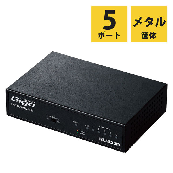 エレコム Giga対応スイッチングHub/5ポート/金属筐体/磁石付き/電源 EHC-G05MN2-HJB 1個