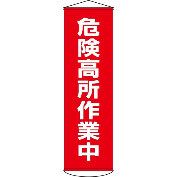 日本緑十字社 懸垂幕 幕 1 「危険高所作業中」 124001 1本（直送品）