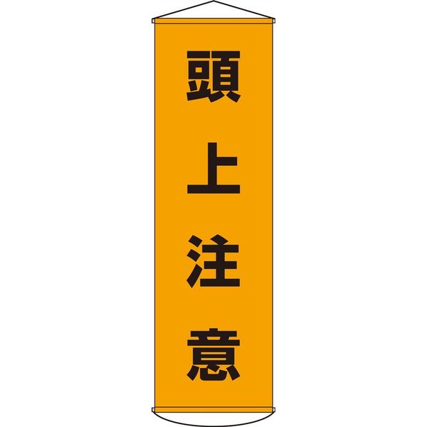 日本緑十字社 懸垂幕 幕 2 「頭上注意」 124002 1本（直送品）