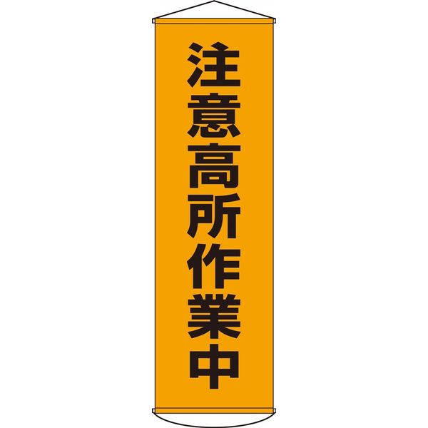 日本緑十字社 懸垂幕 幕 7 「注意高所作業中」 124007 1本（直送品）
