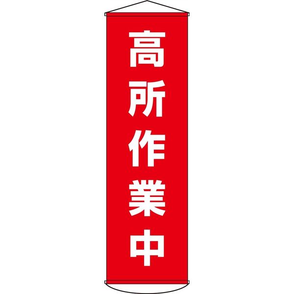 日本緑十字社 懸垂幕 幕44 「高所作業中」 124044 1本（直送品）