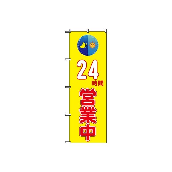 東京製旗 のぼり旗　24時間営業中 35075 1枚（直送品）