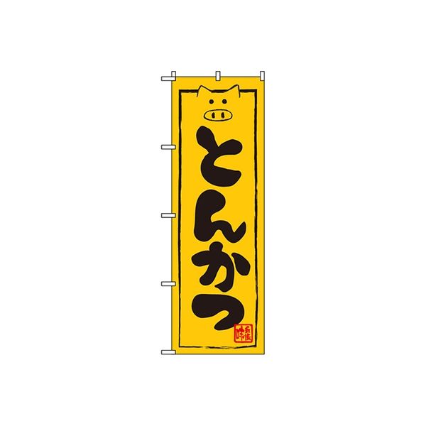 東京製旗 のぼり旗　とんかつ　黄色地 35060 1枚（直送品）