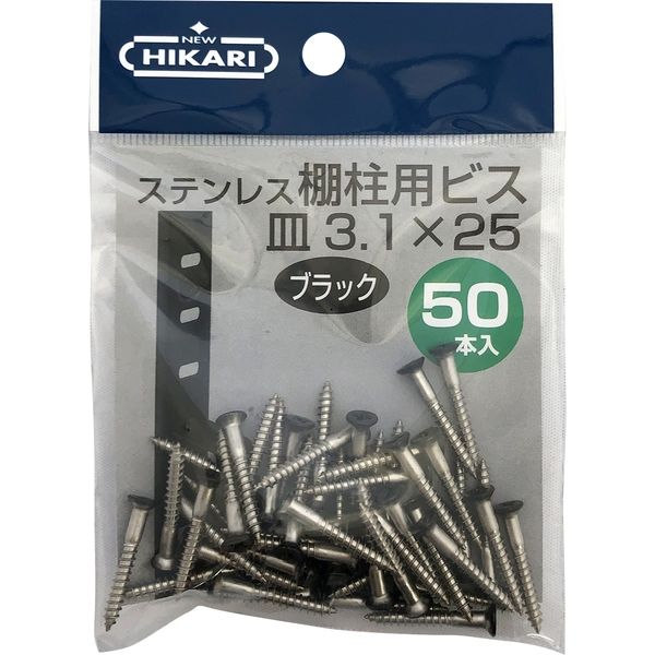New Hikari (ニューヒカリ) ステンレス棚柱用ビス 黒頭 φ3.1×25 50本入 1袋（直送品）