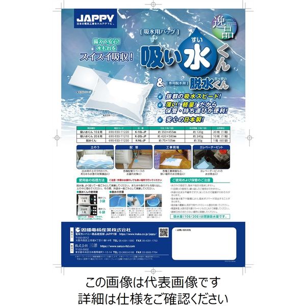 因幡電機産業 JAPPY 吸水バッグ吸い水くん10L Kー10LーJP (20マイ) K-10L-JP 1セット(20枚)（直送品）